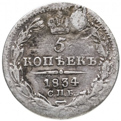 купить 5 копеек 1834 СПБ-НГ