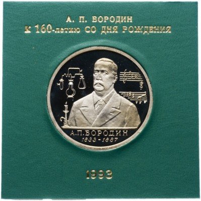 купить 1 рубль 1993 ММД Proof "160-летие со дня рождения А.П.Бородина" в футляре Банка России