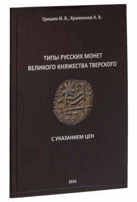 купить Типы русских монет Великого княжества Тверского. С указанием цен. Гришин И.В., Храменков А.В. Издание 2016 г.