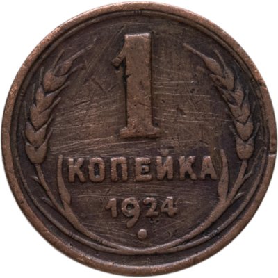 купить 1 копейка 1924