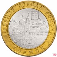 купить 10 рублей 2006 СПМД "Торжок (древние города России, ДГР)", из оборота