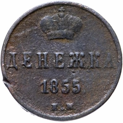 купить денежка 1855 ЕМ