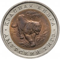 купить 10 рублей 1992 ЛМД амурский тигр
