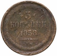 купить 3 копейки 1858 ЕМ