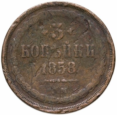 купить 3 копейки 1858 ЕМ