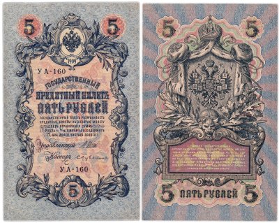 купить 5 рублей 1909 управляющий Шипов, кассир Бубякин