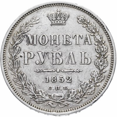 купить 1 рубль 1852 СПБ-ПА