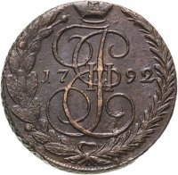 купить 5 копеек 1792 ЕМ