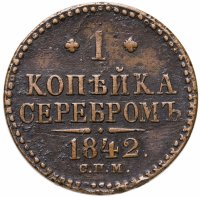 купить 1 копейка 1842 СПМ