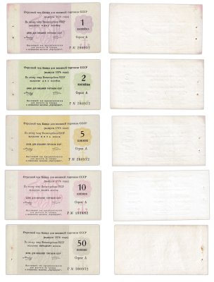купить Набор Отрезных чеков 1, 2, 5, 10 и 50 копеек 1976 года, литера Г (5 бон)