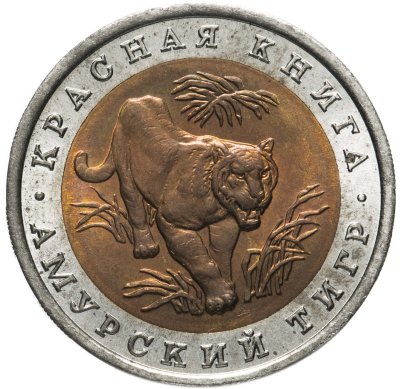 купить 10 рублей 1992 ЛМД амурский тигр
