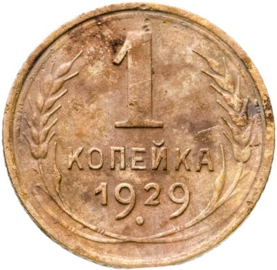 купить 1 копейка 1929
