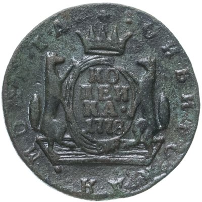 купить 1 копейка 1778 КМ сибирская монета