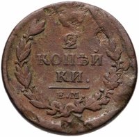 Купить 2 копейки 1818 ЕМ-НМ