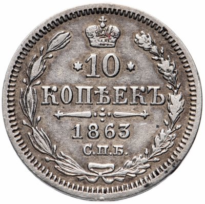 купить 10 копеек 1863 СПБ-АБ