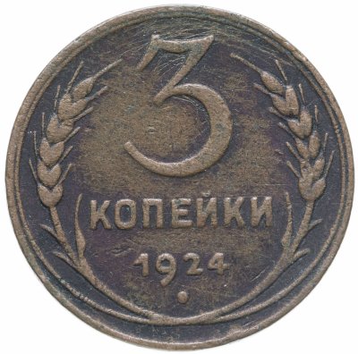 купить 3 копейки 1924