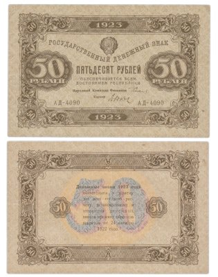 купить 50 рублей 1923 (2-й выпуск) наркомфин Сокольников, кассир Дюков, водяной знак "Ромбы"