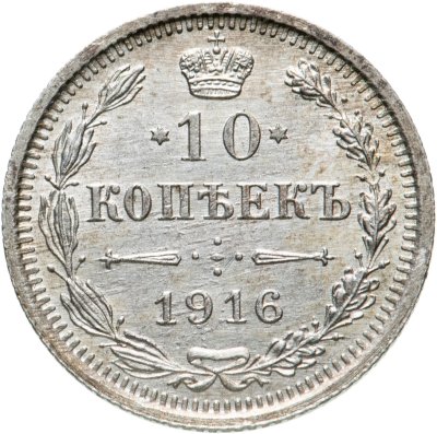 купить 10 копеек 1916 ВС