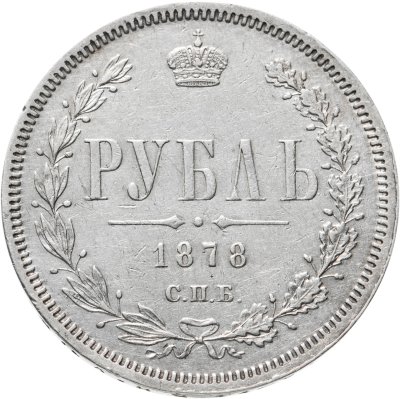 купить 1 рубль 1878 СПБ-НФ, Биткин №98