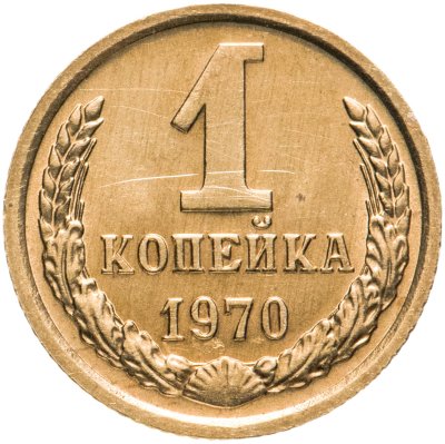 купить 1 копейка 1970
