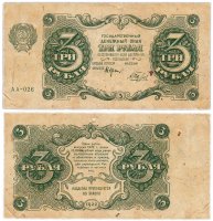 купить 3 рубля 1922 кассир Беляев