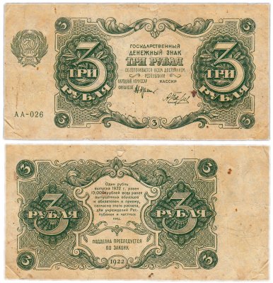 купить 3 рубля 1922 кассир Беляев