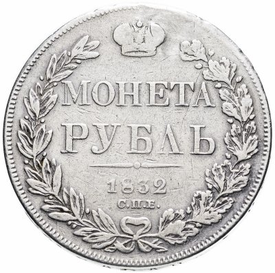 купить 1 рубль 1832 СПБ-НГ венок 7 звеньев