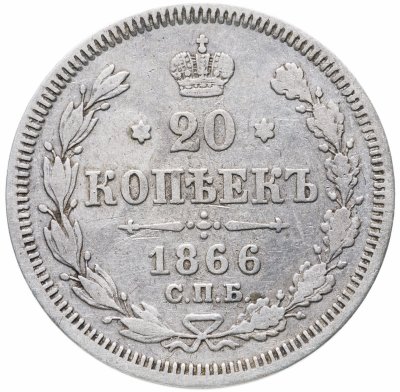 купить 20 копеек 1866 СПБ-НФ