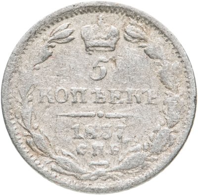 купить 5 копеек 1837 СПБ-НГ