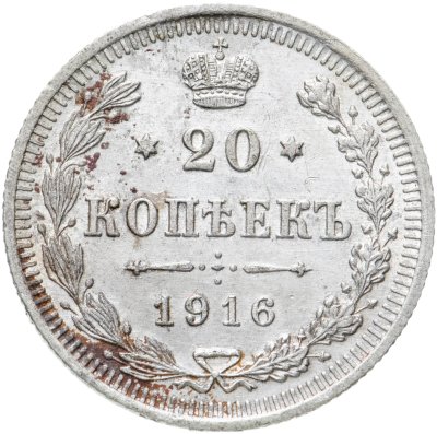 купить 20 копеек 1916 ВС