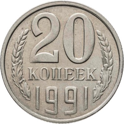 купить 20 копеек 1991 Л, Федорин №175