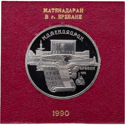 купить 5 рублей 1990 Proof Институт Древних рукописей Матенадаран в Ереване в футляре Госбанка СССР