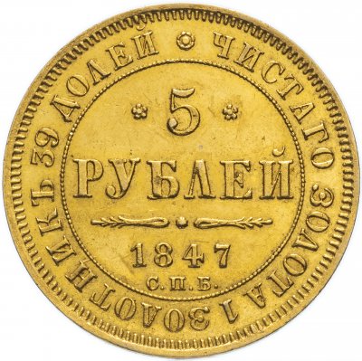 купить 5 рублей 1847 СПБ-АГ