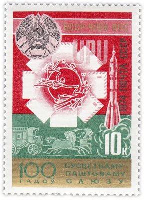 купить 10 копеек 1974 "БССР - член Всемирного почтового союза"