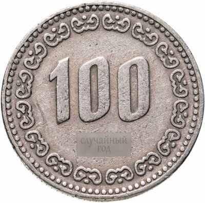 купить Южная Корея 100 вон (won) 1970-1982, случайная дата