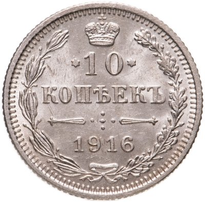 купить 10 копеек 1916 без инициалов минцмейстера, монетный двор в г. Осака (Япония)