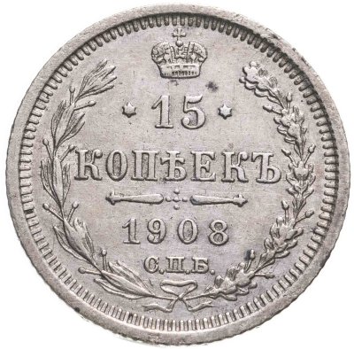 купить 15 копеек 1908 СПБ-ЭБ