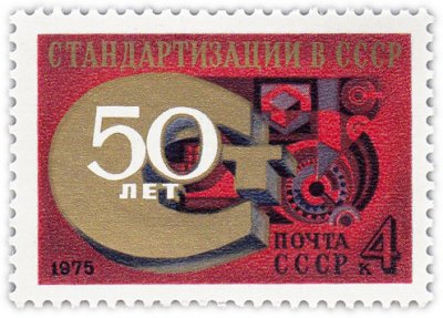 купить 4 копейки 1975 "50-летие стандартизации"