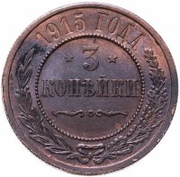 купить 3 копейки 1915
