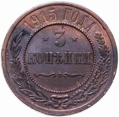 купить 3 копейки 1915