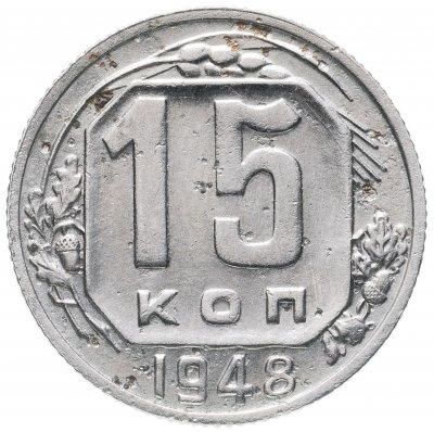 купить 15 копеек 1948