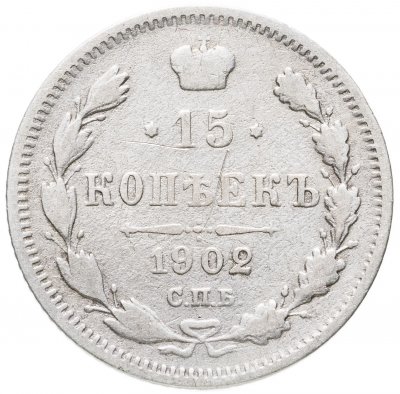купить 15 копеек 1902