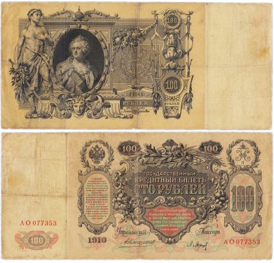 купить 100 рублей 1910 Коншин, кассир Барышев