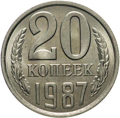 купить 20 копеек 1987