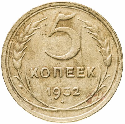 купить 5 копеек 1932