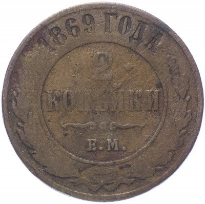 купить 2 копейки 1869 ЕМ
