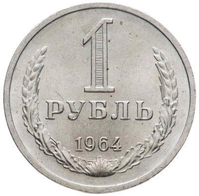 купить 1 рубль 1964