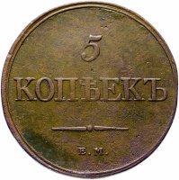 Купить 5 копеек 1832 ЕМ-ФХ