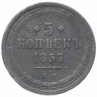 Купить 5 копеек 1857 ЕМ