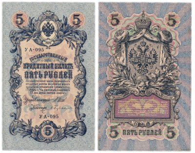 купить 5 рублей 1909 УБ-500 управляющий Шипов, кассир Бубякин